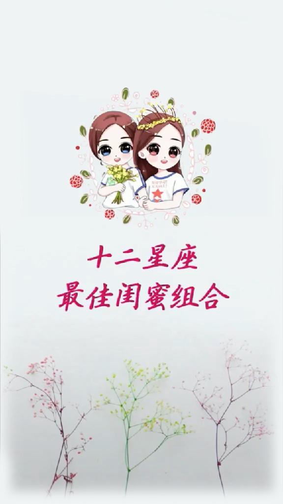 揭秘十二星座最佳闺蜜组合 那个星座才是你真正的闺蜜