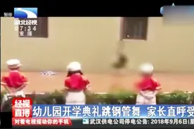 幼儿园开学典礼为博眼球和刺激，雇人表演钢管舞：反面教材视频封面