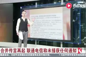 联通电信将被合并？港股快速拉升 联通电信却称未接获任何通知视频封面