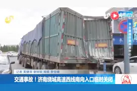 今日凌晨两辆货车高速追尾！济南绕城高速西线南向入口临时关闭视频封面