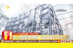 工人施工致使酒店空调冷却房起火 浓烟滚滚冒出 消防紧急出动灭火