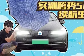 享受奔驰服务，实测腾势500续航，没想到荒野抛锚视频封面