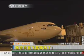 南京开通第八条远程洲际航线！可直飞俄罗斯莫斯科视频封面