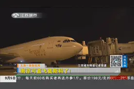 南京开通第八条远程洲际航线！可直飞俄罗斯莫斯科视频封面