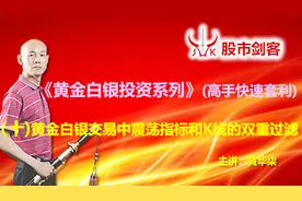 黄金白银高手快速套利 10黄金白银交易中震荡指标K线双重过滤