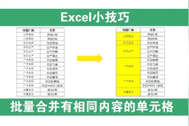 Excel小技巧：批量合并有相同内容的单元格，这功能你绝对用得上视频封面