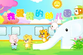 经典儿歌《我爱我的幼儿园》，贝乐虎和宝宝一起唱视频封面