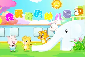 经典儿歌《我爱我的幼儿园》，贝乐虎和宝宝一起唱视频封面