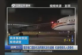 首航又出事？南京禄口机场两架客机发生碰擦，均有较大损失视频封面