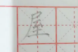通过视频的讲解，您会了解到汉字屋的书写方法，其实很简单视频封面