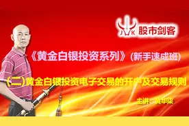 黄金白银新手速成班（二）黄金白银电子交易开户及交易规则视频封面