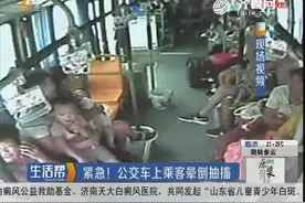 紧急！乘客晕倒翻白眼浑身抽搐 一路飞驰公交车变“救护车”！视频封面