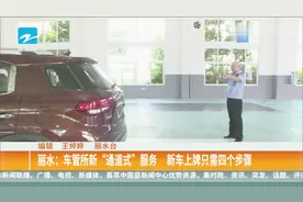 丽水：车管所新“通道式”服务，新车上牌只需四个步骤视频封面