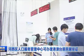 河西区人口服务管理中心可办理港澳台居民居住证视频封面