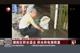 广东汕头暴雨致潮南区多乡镇被淹 积水退去 村民积极清理淤泥