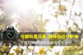 尼康D5600视频教程——可翻转显示屏｜尼康D5600说明书第4集