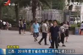 江西：2018年度全省在岗职工月均工资5119元视频封面