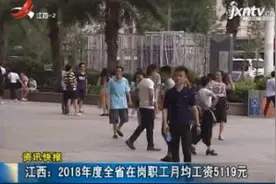 江西：2018年度全省在岗职工月均工资5119元视频封面