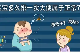 宝宝几天才排便一次，是便秘还是攒肚？儿科医师：关键就在这！视频封面