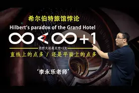 无穷+1和无穷谁大？直线和平面的点谁多？李永乐老师讲希尔伯特旅店