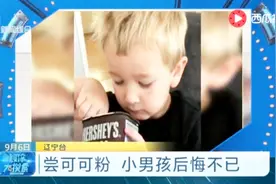 大快朵颐！小男孩不听妈妈劝 一口可可粉下去后悔不已！视频封面