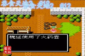 FC《吞食天地2 孔明传》，攻略书中建议的练级点