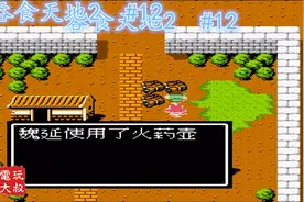 FC《吞食天地2 孔明传》，攻略书中建议的练级点