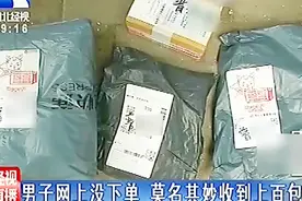 男子网上没下单，莫名其妙收到上百个包裹，原因是商家在搞鬼视频封面