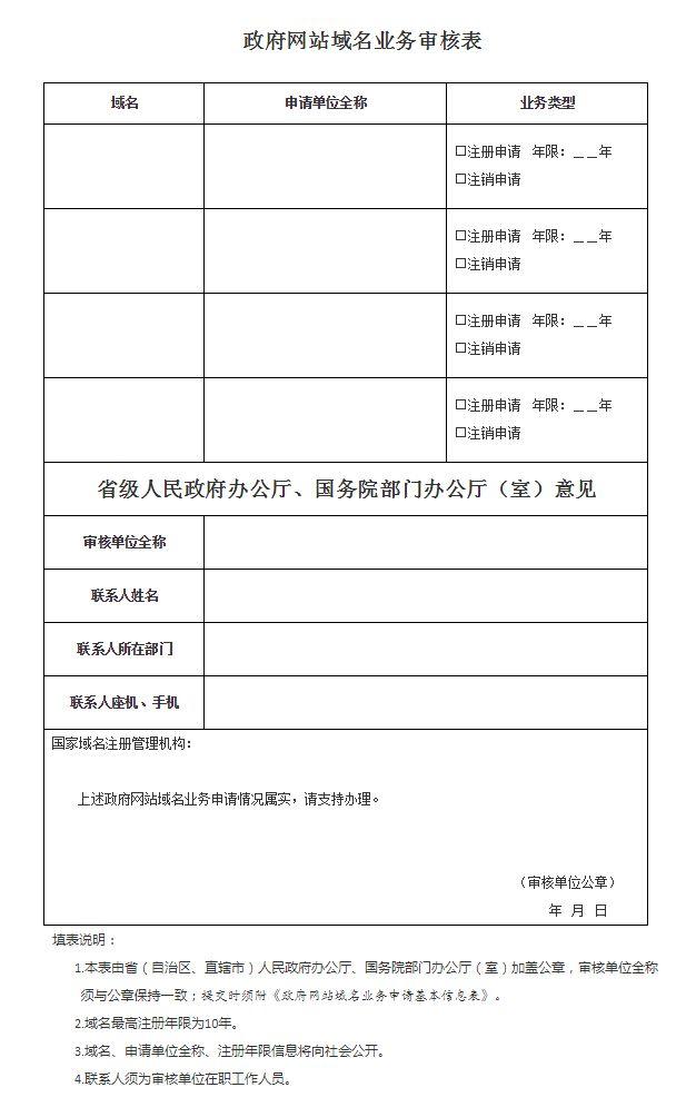 国务院办公厅关于加强政府网站域名管理的通知