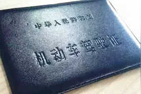 交通部门：只要满足这几个条件，“终身免检”的驾照就到手了视频封面