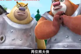 熊出没：熊兄弟身上穿着防弹铁盔甲，光头强求饶：两位熊大侠饶命视频封面