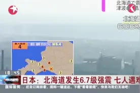 灾难频发！日本北海道发生6.7级地震 整个城市瞬间被黑暗笼罩视频封面