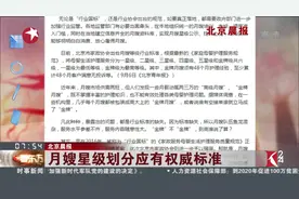 月嫂也分等级！北京出台月嫂标准 金牌月嫂至少48个月客户满意视频封面