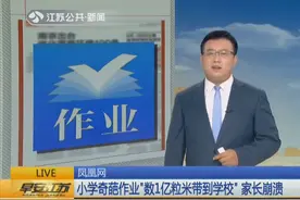 小学奇葩作业“数1亿粒米带到学校”家长崩溃：家里穷，这得2吨！视频封面