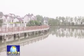 马鞍山市6村庄入选20条最美安徽乡村旅游路线图