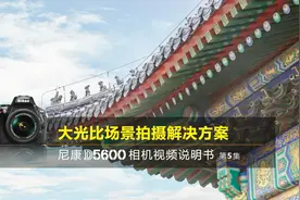 尼康D5600视频教程——大光比拍摄解决方案｜尼康D5600说明书第5集