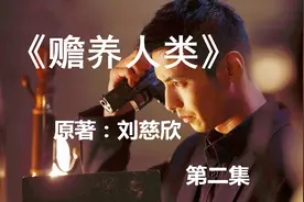 刘慈欣经典科幻小说《赡养人类》第二集，当外星文明即将抵达地球视频封面