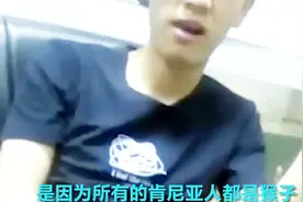 骂肯尼亚人都是猴子……中国男子被肯尼亚驱逐出境视频封面
