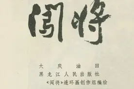 连环画报故事：《闯将》图片