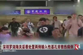 连续发现两例基孔肯雅热病例！深圳罗湖海关：将会妥善处置！