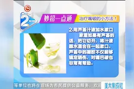 妙招一点通：治疗嘴破的小方法！视频封面