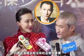 刘德华演唱会一票难求，连刘嘉玲都要预约视频封面