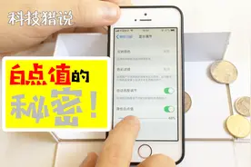 苹果手机“白点值”的秘密你知道吗？他可是晚上玩手机必开的功能视频封面