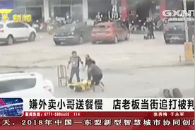 南宁：嫌弃外卖小哥送餐慢，餐馆老板当街追打被判刑6个月视频封面