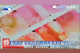 梨子冰箱里冷藏舍不得扔，女子食后致结肠全部变黑坏死视频封面