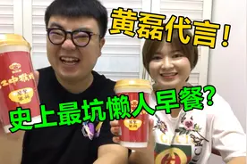 你家有矿吗？黄磊代言的这个懒人早餐很适合你！