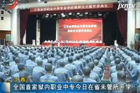 江西：全国首家狱内职业中专9月7日在省未管所开学视频封面