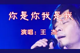 乐坛“忧郁王子”王杰，经典歌曲《你是你我是我》百听不厌视频封面