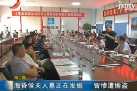 南昌：海昏侯夫人墓正在发掘 曾惨遭偷盗视频封面