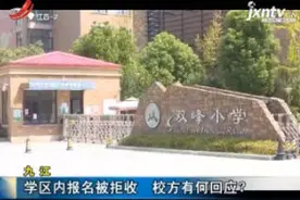 九江：学区内报名被拒收 校方有何回应？视频封面
